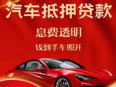 荥经良好口碑的汽车抵押贷款公司推荐