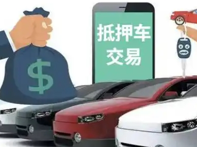 荥经汽车抵押贷款通过率高