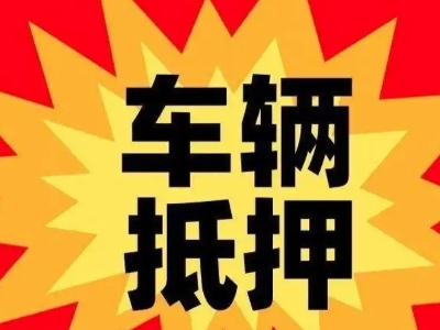 荥经汽车抵押贷款利息一般是多少？