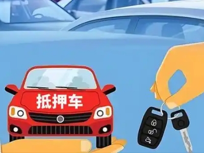 荥经不押车贷款怎么贷?荥经不押车哪里可以办理?